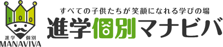 進学個別マナビバ