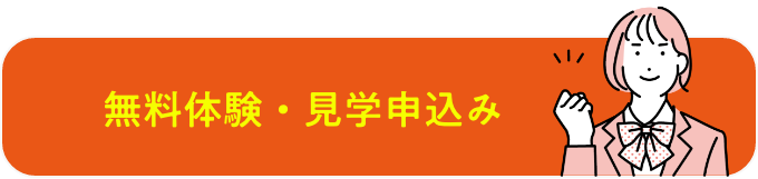 無料体験・見学申込み