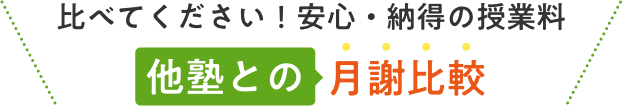 比べてください！安心・納得の授業料 他塾との月謝比較
