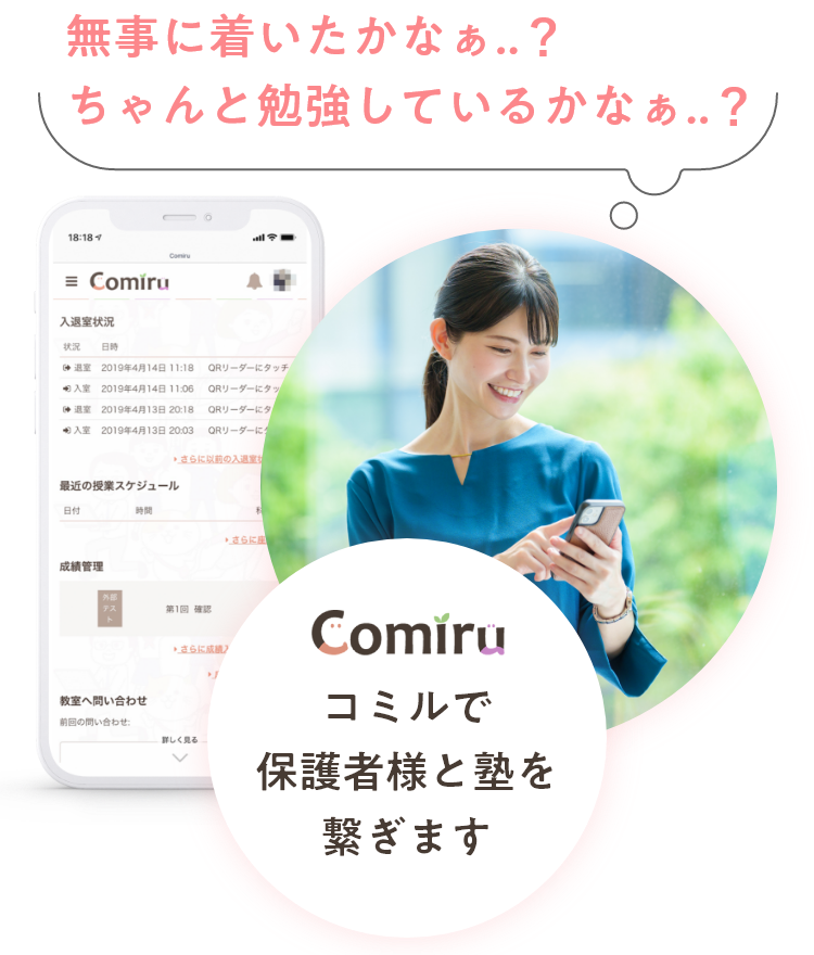 コミルで保護者様と塾を繋ぎます