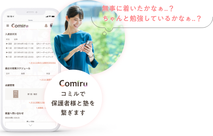 コミルで保護者様と塾を繋ぎます