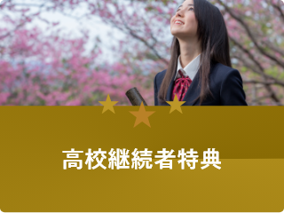 高校継続者特典