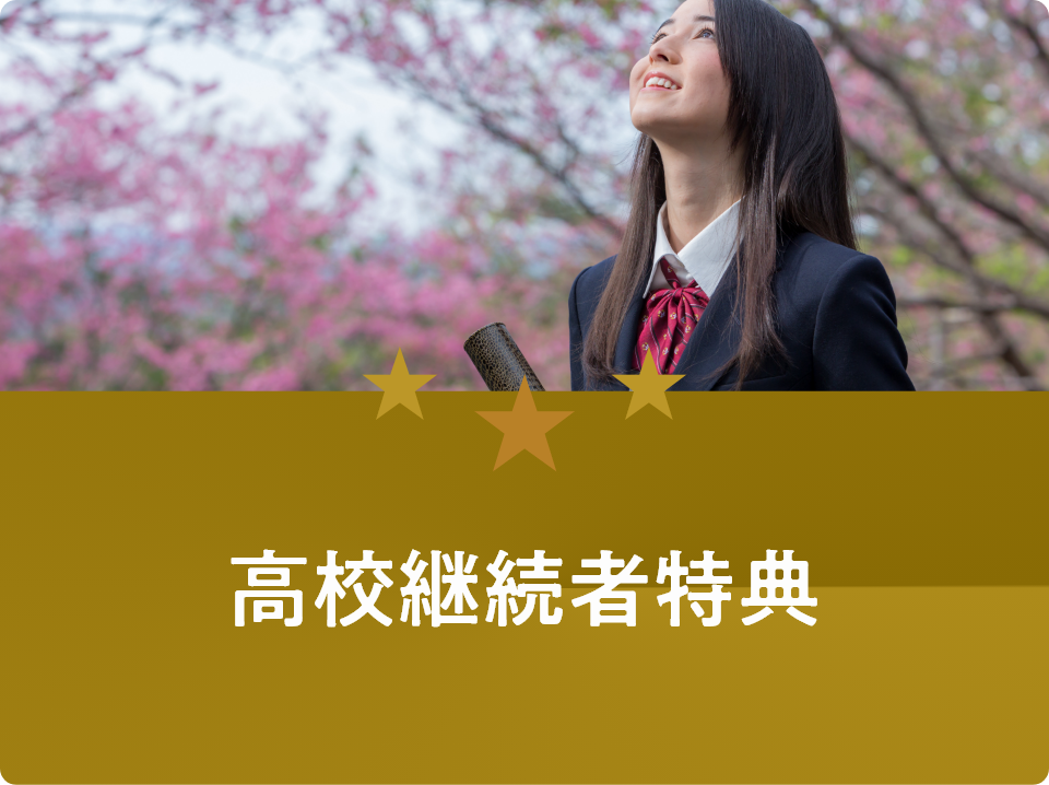 高校継続者特典